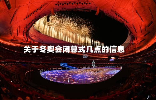 关于冬奥会闭幕式几点的信息