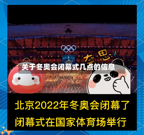 关于冬奥会闭幕式几点的信息-第3张图片
