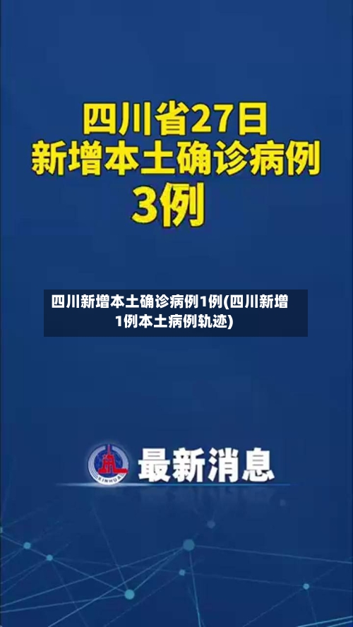 四川新增本土确诊病例1例(四川新增1例本土病例轨迹)