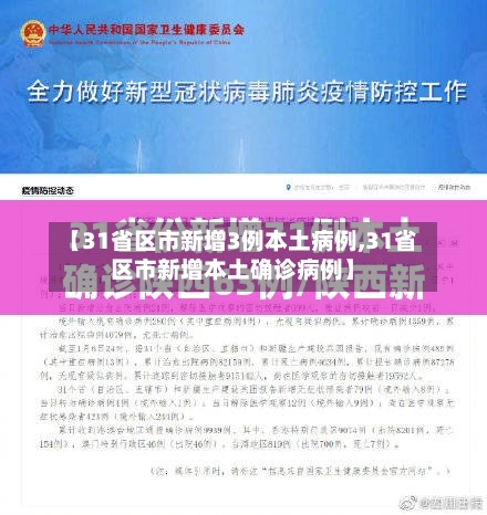 【31省区市新增3例本土病例,31省区市新增本土确诊病例】