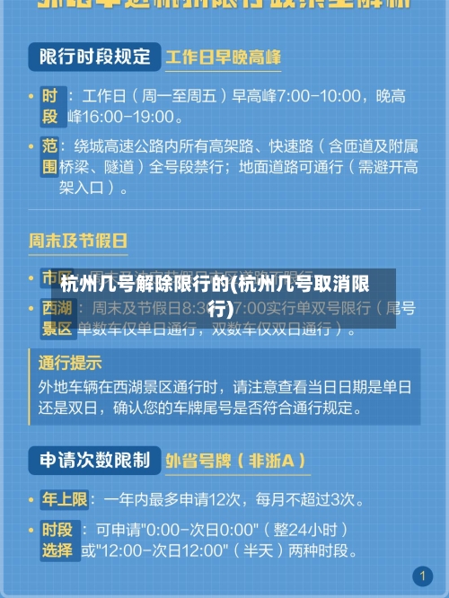 杭州几号解除限行的(杭州几号取消限行)