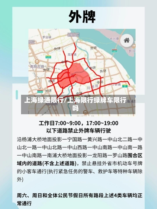 上海绿通限行/上海限行绿牌车限行吗