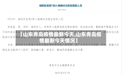 【山东青岛疫情最新今天,山东青岛疫情最新今天情况】-第3张图片