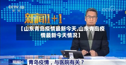 【山东青岛疫情最新今天,山东青岛疫情最新今天情况】