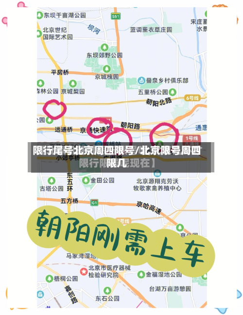 限行尾号北京周四限号/北京限号周四限几