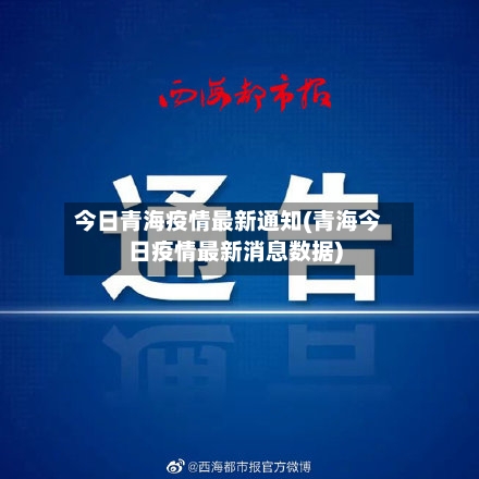 今日青海疫情最新通知(青海今日疫情最新消息数据)-第2张图片