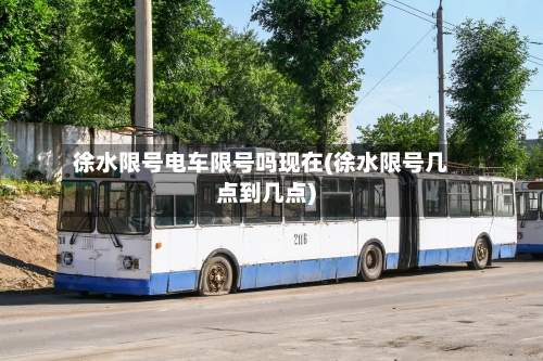 徐水限号电车限号吗现在(徐水限号几点到几点)