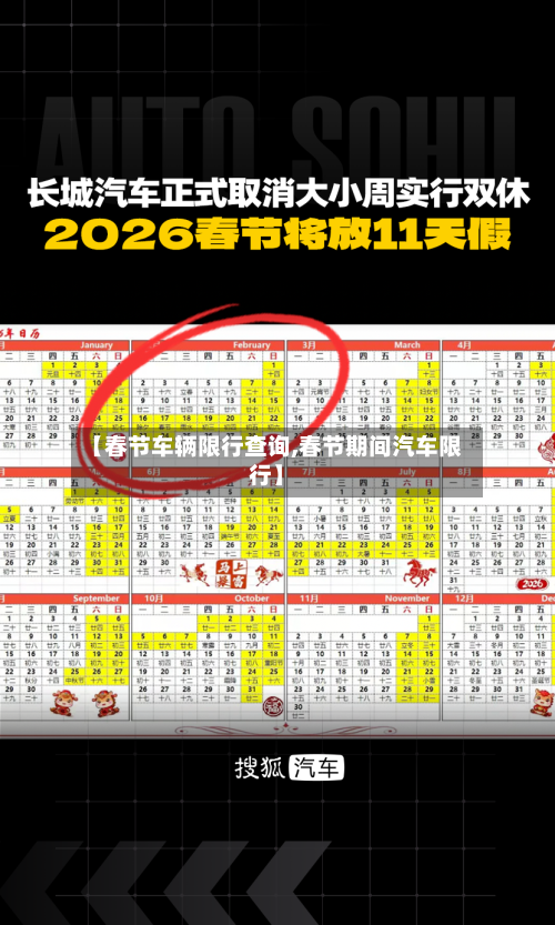 【春节车辆限行查询,春节期间汽车限行】-第2张图片