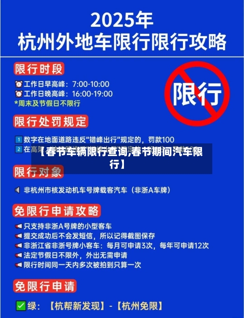 【春节车辆限行查询,春节期间汽车限行】