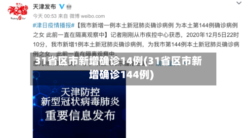 31省区市新增确诊14例(31省区市新增确诊144例)-第2张图片