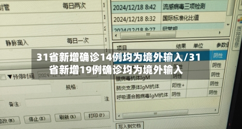 31省新增确诊14例均为境外输入/31省新增19例确诊均为境外输入