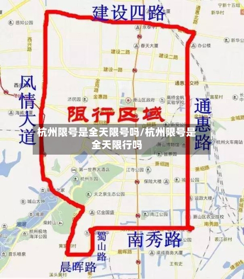 杭州限号是全天限号吗/杭州限号是全天限行吗-第3张图片