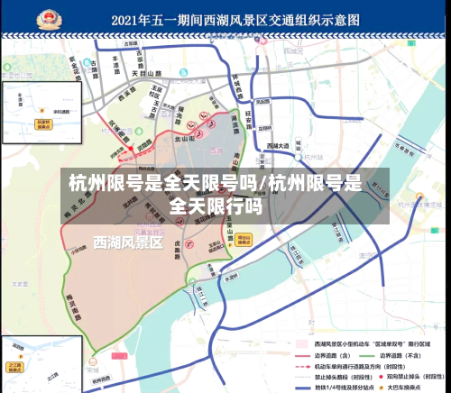 杭州限号是全天限号吗/杭州限号是全天限行吗-第2张图片
