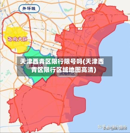 天津西青区限行限号吗(天津西青区限行区域地图高清)-第2张图片