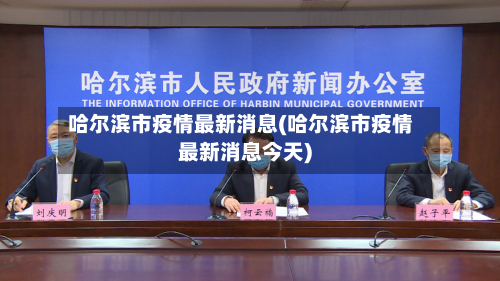 哈尔滨市疫情最新消息(哈尔滨市疫情最新消息今天)