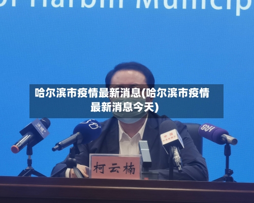 哈尔滨市疫情最新消息(哈尔滨市疫情最新消息今天)-第3张图片