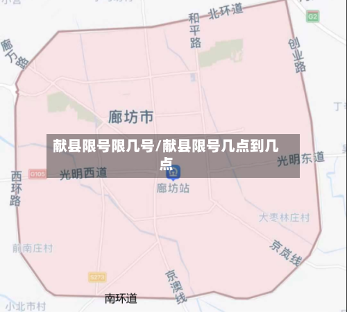 献县限号限几号/献县限号几点到几点