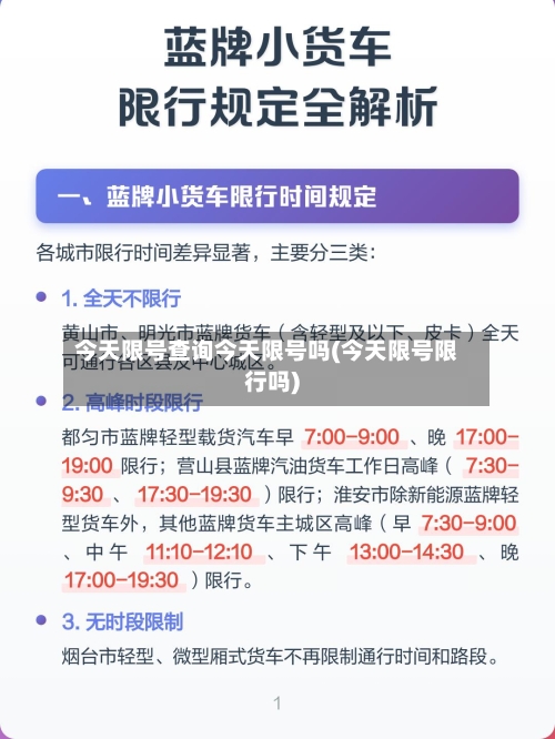 今天限号查询今天限号吗(今天限号限行吗)