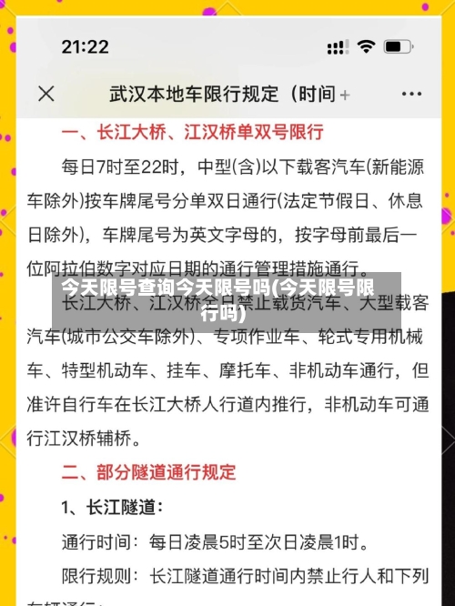今天限号查询今天限号吗(今天限号限行吗)-第2张图片