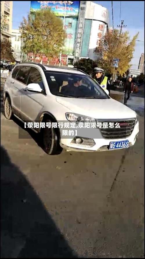 【荥阳限号限行规定,荥阳限号是怎么限的】
