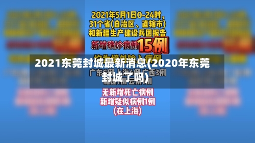 2021东莞封城最新消息(2020年东莞封城了吗)-第2张图片