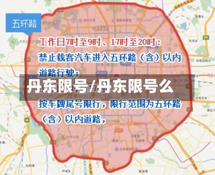 丹东限号/丹东限号么-第3张图片