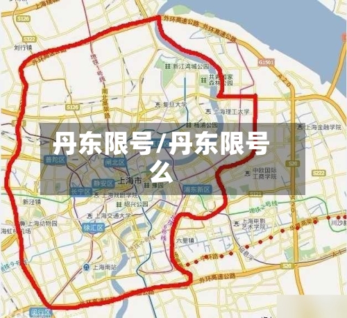 丹东限号/丹东限号么