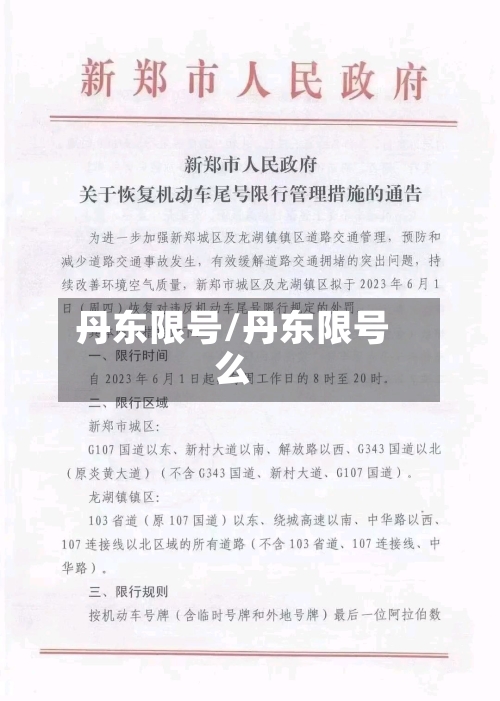 丹东限号/丹东限号么-第2张图片