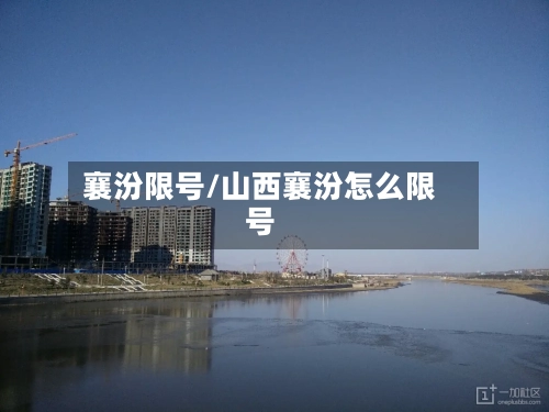 襄汾限号/山西襄汾怎么限号