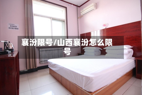 襄汾限号/山西襄汾怎么限号-第2张图片