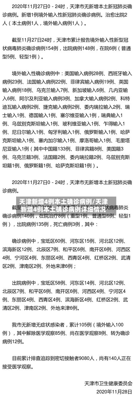 天津新增4例本土确诊病例/天津新增4例本土确诊病例详细情况-第2张图片