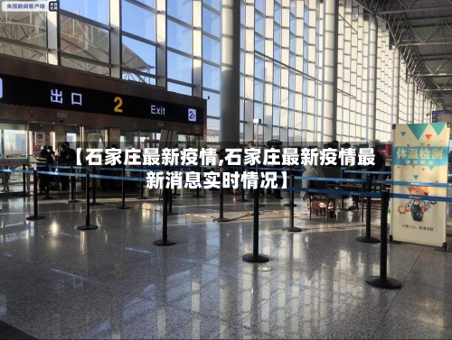 【石家庄最新疫情,石家庄最新疫情最新消息实时情况】-第2张图片