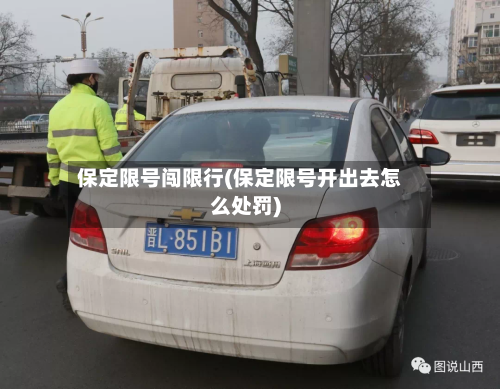 保定限号闯限行(保定限号开出去怎么处罚)