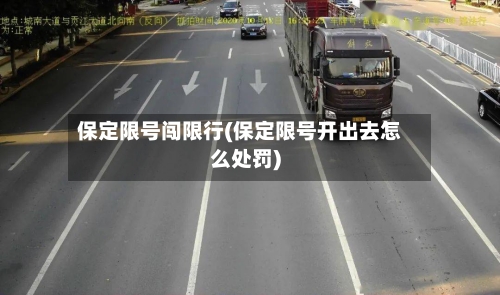 保定限号闯限行(保定限号开出去怎么处罚)-第3张图片