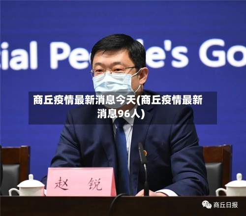 商丘疫情最新消息今天(商丘疫情最新消息96人)