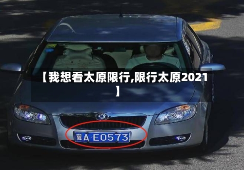 【我想看太原限行,限行太原2021】
