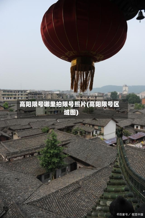 高阳限号哪里拍限号照片(高阳限号区域图)