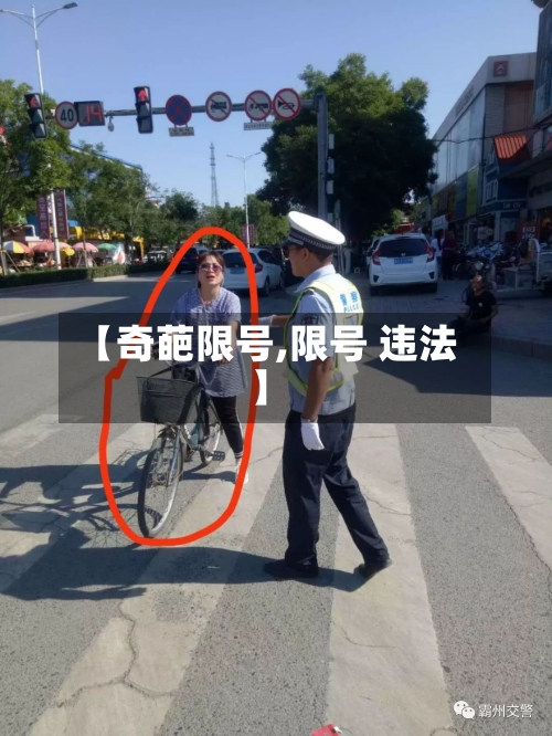 【奇葩限号,限号 违法】