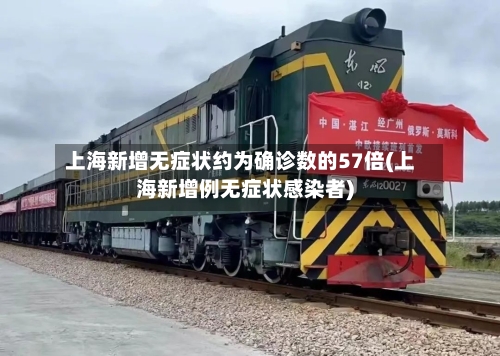上海新增无症状约为确诊数的57倍(上海新增例无症状感染者)