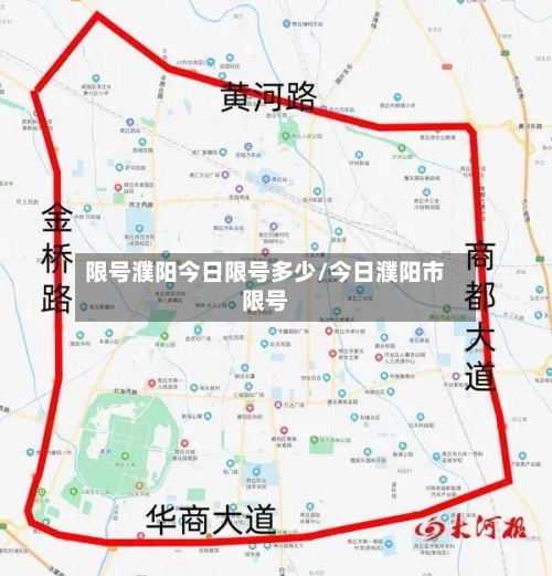 限号濮阳今日限号多少/今日濮阳市限号