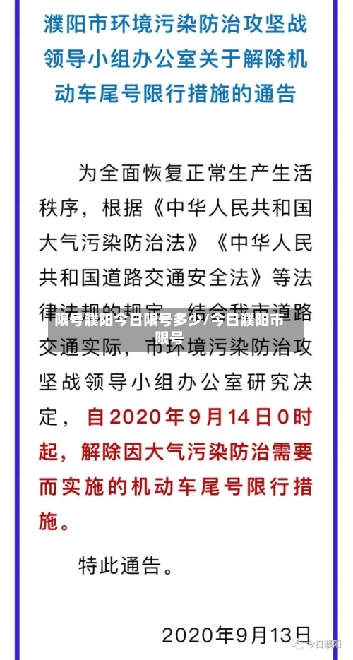 限号濮阳今日限号多少/今日濮阳市限号-第2张图片