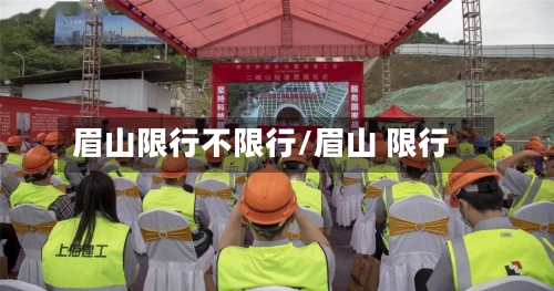眉山限行不限行/眉山 限行-第2张图片