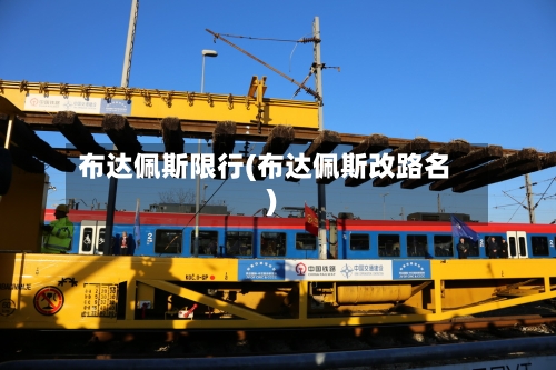 布达佩斯限行(布达佩斯改路名)