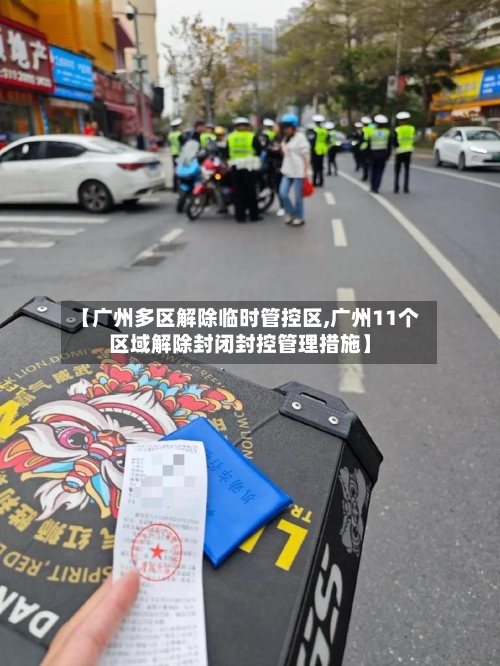【广州多区解除临时管控区,广州11个区域解除封闭封控管理措施】