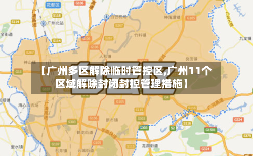 【广州多区解除临时管控区,广州11个区域解除封闭封控管理措施】-第3张图片