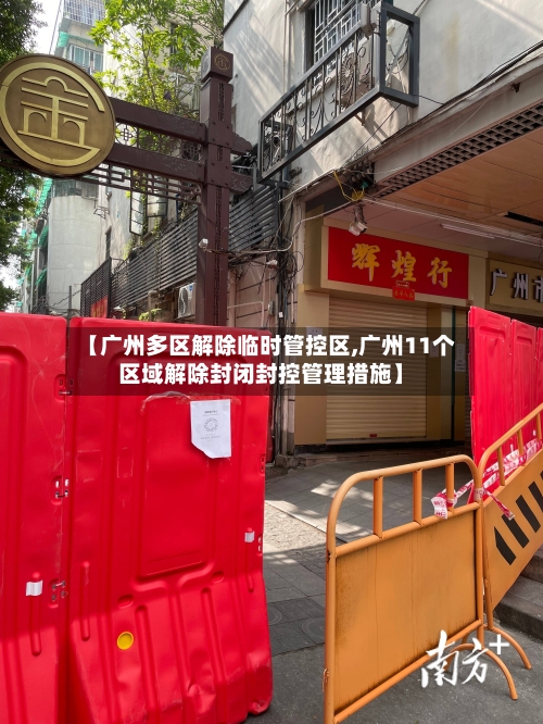 【广州多区解除临时管控区,广州11个区域解除封闭封控管理措施】-第2张图片