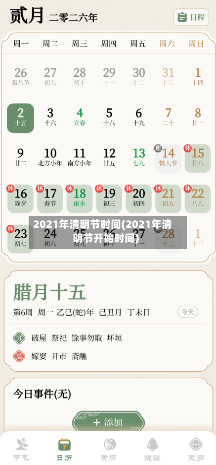 2021年清明节时间(2021年清明节开始时间)