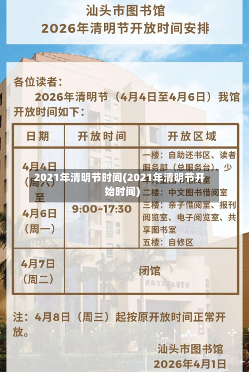 2021年清明节时间(2021年清明节开始时间)-第2张图片