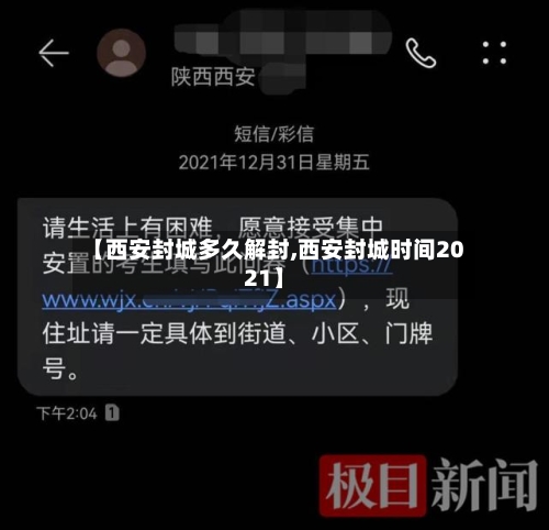 【西安封城多久解封,西安封城时间2021】