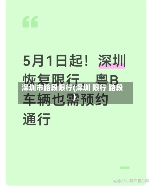 深圳市路段限行(深圳 限行 路段)-第2张图片